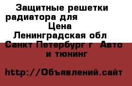 Защитные решетки  радиатора для KIA RIO 2012-2015  › Цена ­ 4 000 - Ленинградская обл., Санкт-Петербург г. Авто » GT и тюнинг   